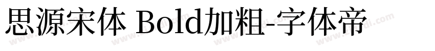 思源宋体 Bold加粗字体转换